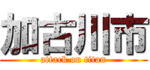 加古川市 (attack on titan)
