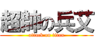 超帥の兵艾 (attack on titan)