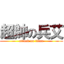 超帥の兵艾 (attack on titan)