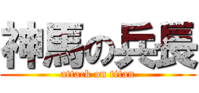 神馬の兵長 (attack on titan)