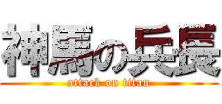 神馬の兵長 (attack on titan)