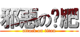 邪惡の黃肥 (attack on titan)