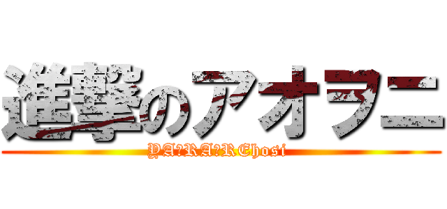 進撃のアオヲニ (YA☆RA☆REhosi )