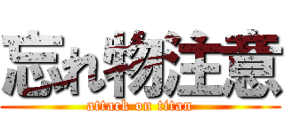 忘れ物注意 (attack on titan)