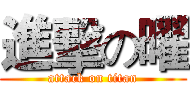 進擊の曜 (attack on titan)