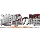 進擊の曜 (attack on titan)