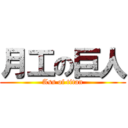 月工の巨人 (Ass of titan)