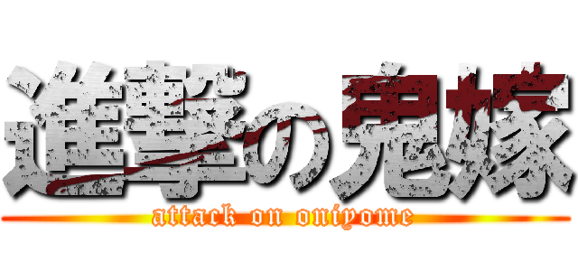 進撃の鬼嫁 (attack on oniyome)