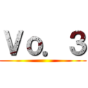 Ｖｏ．３ ()