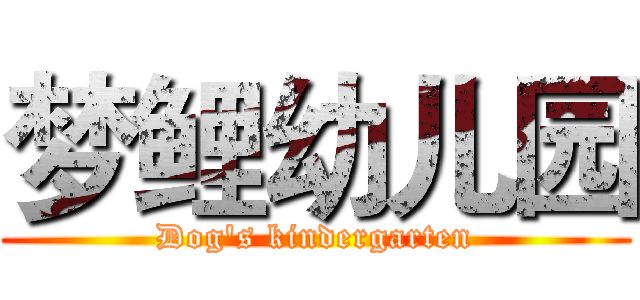 梦鲤幼儿园 (Dog's kindergarten)