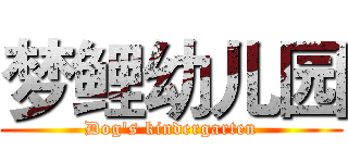 梦鲤幼儿园 (Dog's kindergarten)