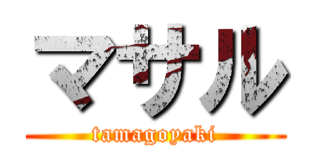 マサル (tamagoyaki)