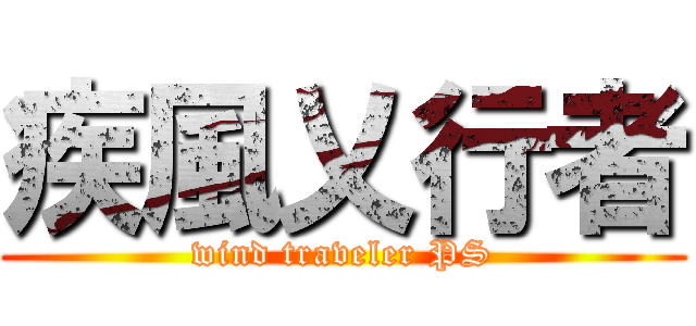 疾風乂行者 (wind traveler PS)