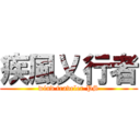 疾風乂行者 (wind traveler PS)