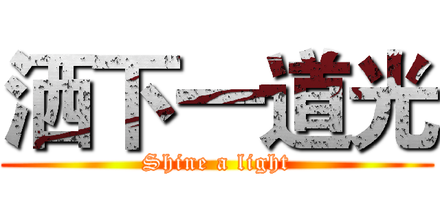 洒下一道光 (Shine a light)