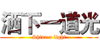洒下一道光 (Shine a light)