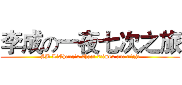 李成の一夜七次之旅 (SB LiCheng's shoot 7times one nigjt)