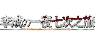 李成の一夜七次之旅 (SB LiCheng's shoot 7times one nigjt)