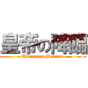 皇帝の降臨 (Ultraman Mebius )