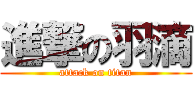 進撃の羽滴 (attack on titan)