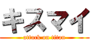 キスマイ (attack on titan)