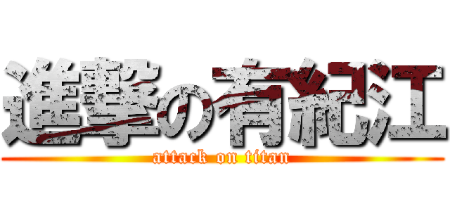 進撃の有紀江 (attack on titan)