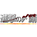 進撃の〆鯖 (attack on simesava)