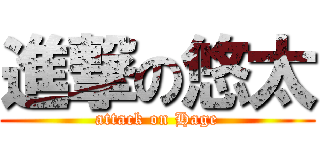 進撃の悠太 (attack on Hage)