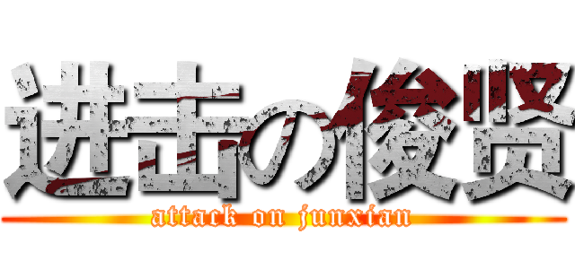 进击の俊贤 (attack on junxian)