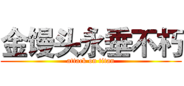金馒头永垂不朽 (attack on titan)