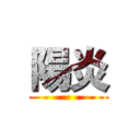 陽炎 ()