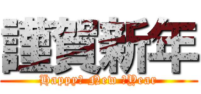 謹賀新年 (Happy　 New 　Year)