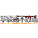 寧殺錯不放過 (attack on titan)