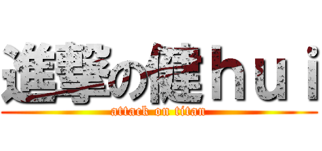 進撃の健ｈｕｉ (attack on titan)