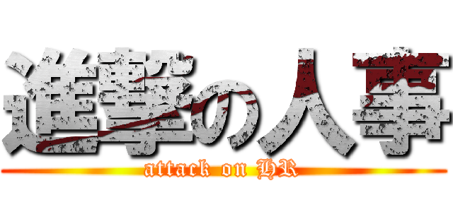 進撃の人事 (attack on HR)