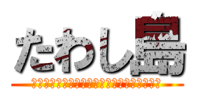 たわし島 (バレンティンバレンタイン力持ちモーツァルト)