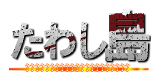 たわし島 (バレンティンバレンタイン力持ちモーツァルト)