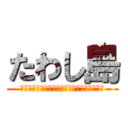 たわし島 (バレンティンバレンタイン力持ちモーツァルト)