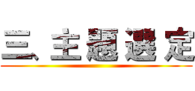 三、主 題 選 定 ()