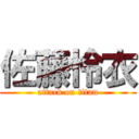 佐藤怜衣 (attack on titan)