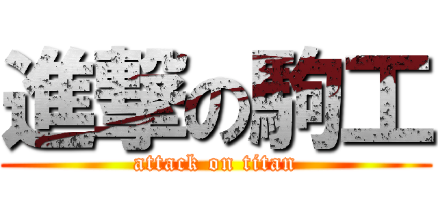 進撃の駒工 (attack on titan)