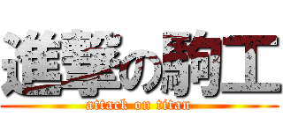 進撃の駒工 (attack on titan)