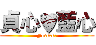 貞心♥藍心 (Forever)