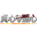 貞心♥藍心 (Forever)
