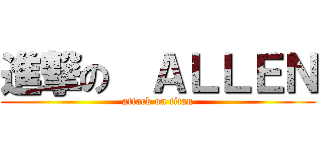 進撃の  ＡＬＬＥＮ (attack on titan)
