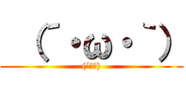  （´・ω・｀） ((´▽｀))