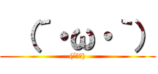  （´・ω・｀） ((´▽｀))