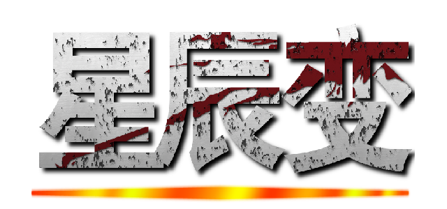 星辰变 ()
