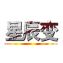 星辰变 ()