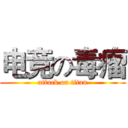 电竞の毒瘤 (attack on titan)